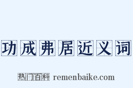 功成弗居近义词是什么意思的图片